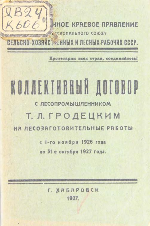 Колл. договор с лесопромышленником Т. Л. Гродецким на лесозаготовительные работы с 1 ноября 1926 г. по 31 октября 1927 г м