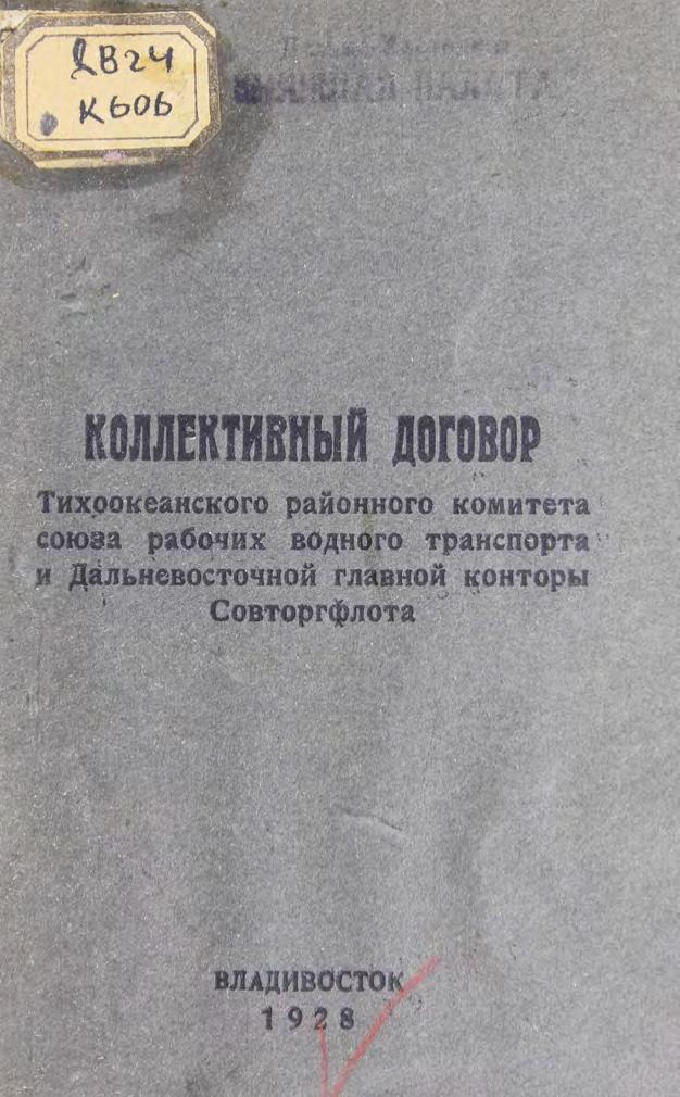 Колл. дог. тихоокеанского районного комитета Союза рабочих водного транспорта и ДВ главной конторы Совторгфлота м