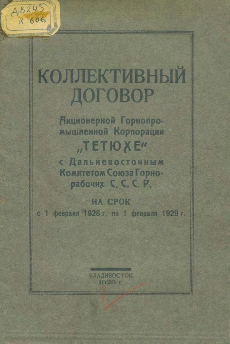 Коллективный договор Акционерной горнопромышленной корпорации "Тетюхе" с Дальневосточным комитетом союза горнорабочих СССР на срок с 1 февраля 1928 г. по 1 февраля 1929 г.