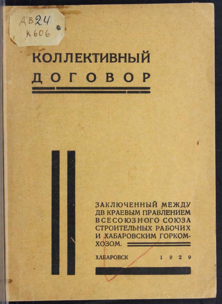 Кол. договор, заключенный между ДВ краевым правлением Всесоюзного союза строительных рабочих и Хаб. горкомхозом