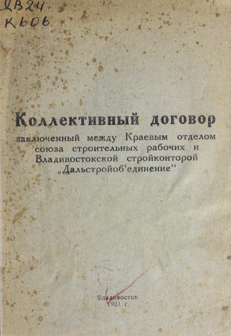 Кол. договор, заключенный между кр отделом союза строй рабочих и Владивостокской строй конторой Дальстройобъединение м