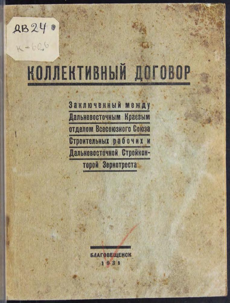 Кол. договор, заключенный между ДВ краевым отделом Всесоюзного Союза строит рабочих и ДВ стройконторой зернотреста. Благовещенск, 1931м