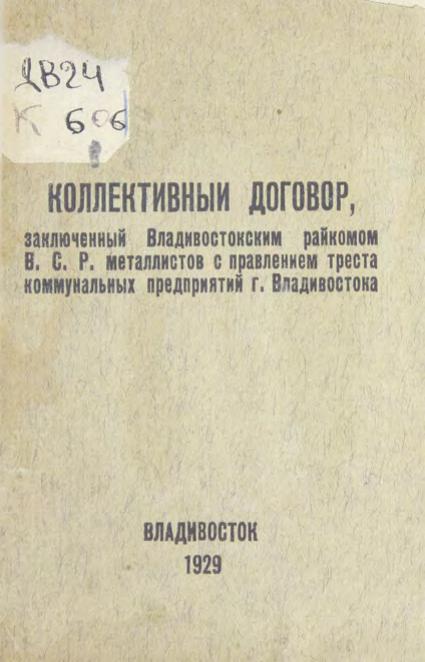 Кол. договор, заключенный Владивостокским райкомом ВСР металлистов с правлением треста ком. предп. г. Владивостока м