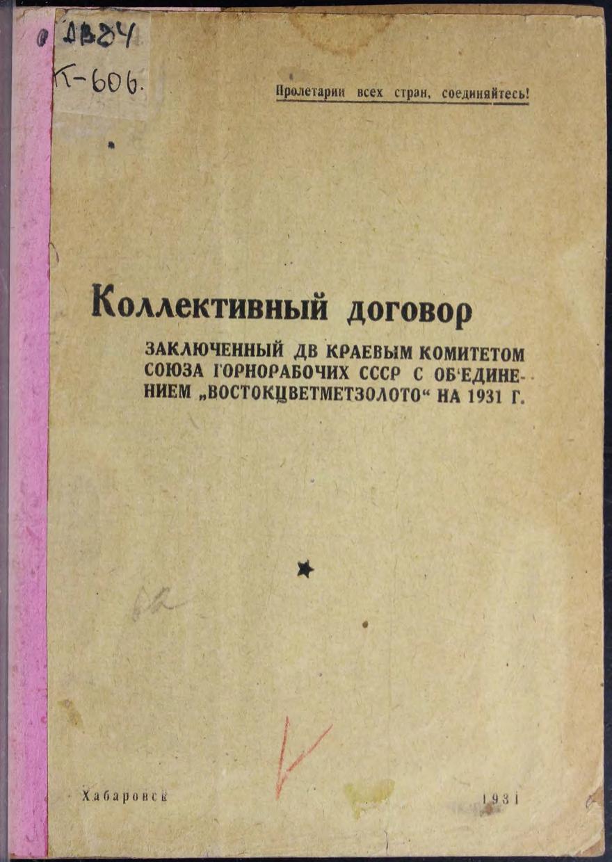 Кол. договор, заключенный ДВ краевым комитетом Союза горнорабочих СССР с объединением Востокцветметзолото на 1931 год м