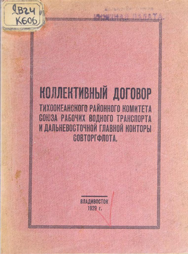 Кол. договор тихоокеанского районного комитета Союза рабочих водного транспорта и ДВ главной конторы Совторгфлота м