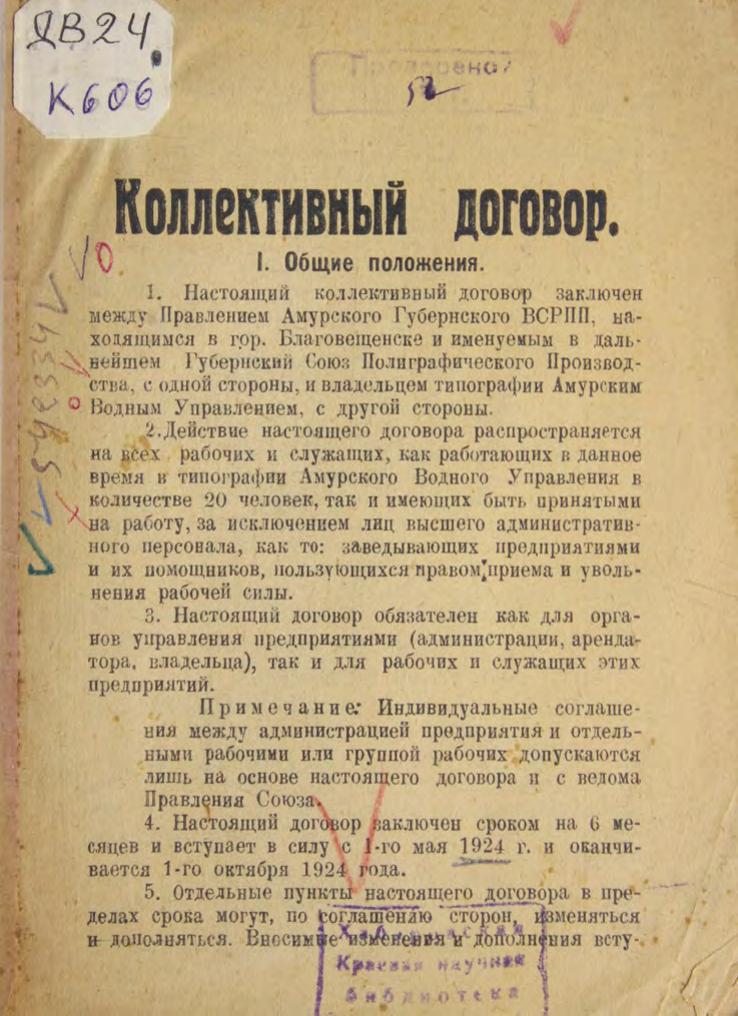 Кол. договор между Правлением Амурс. Губернского Отдела ВСРПП и типогр. Амурс.Водного Управления. с 1мая по 1 октября 1924 г м