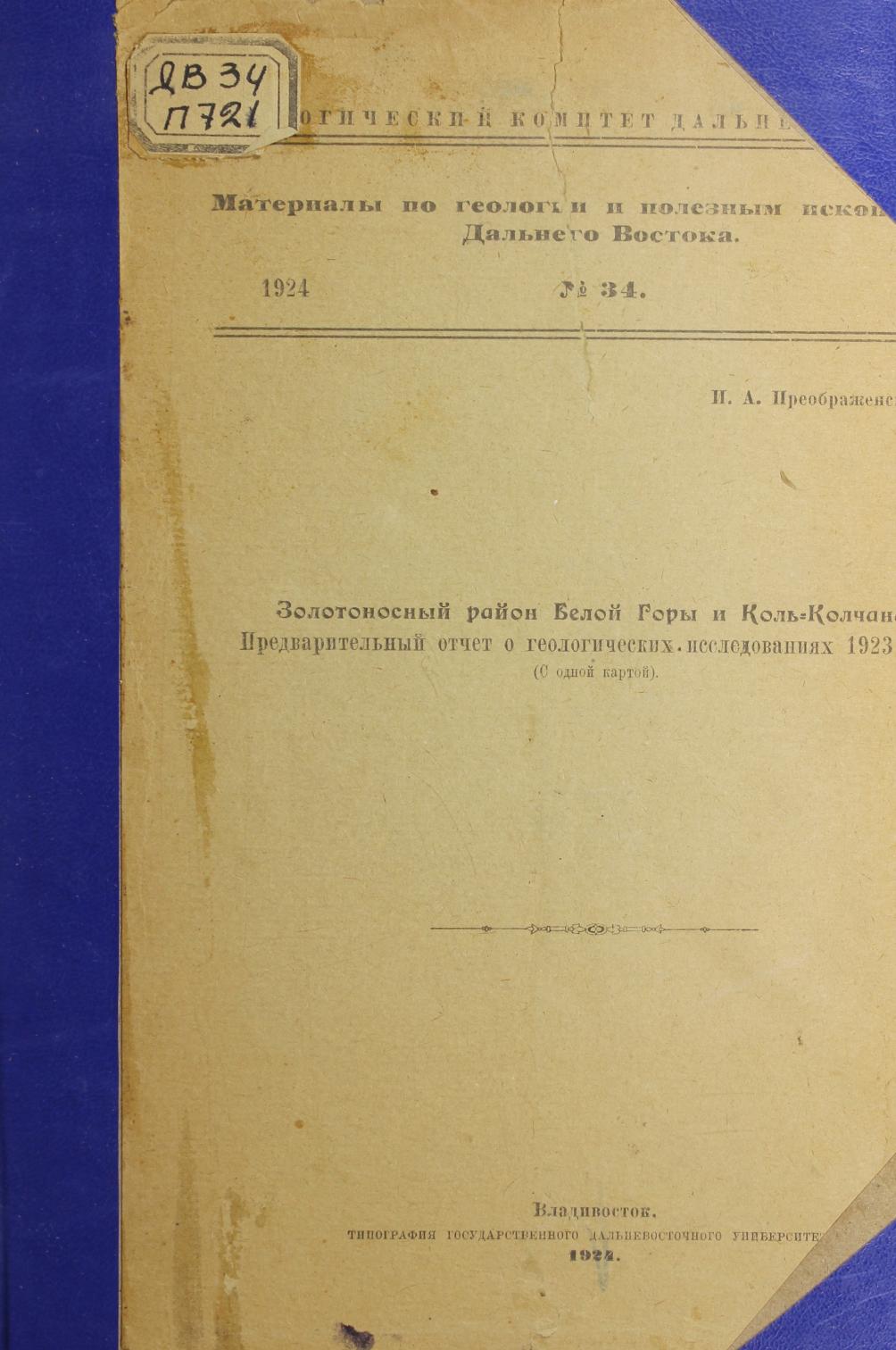 Золотоносный район Белой Горы и Коль-Колчана. Предварительный отчет, о геологических исследованиях 1923 года : (С одной картой)