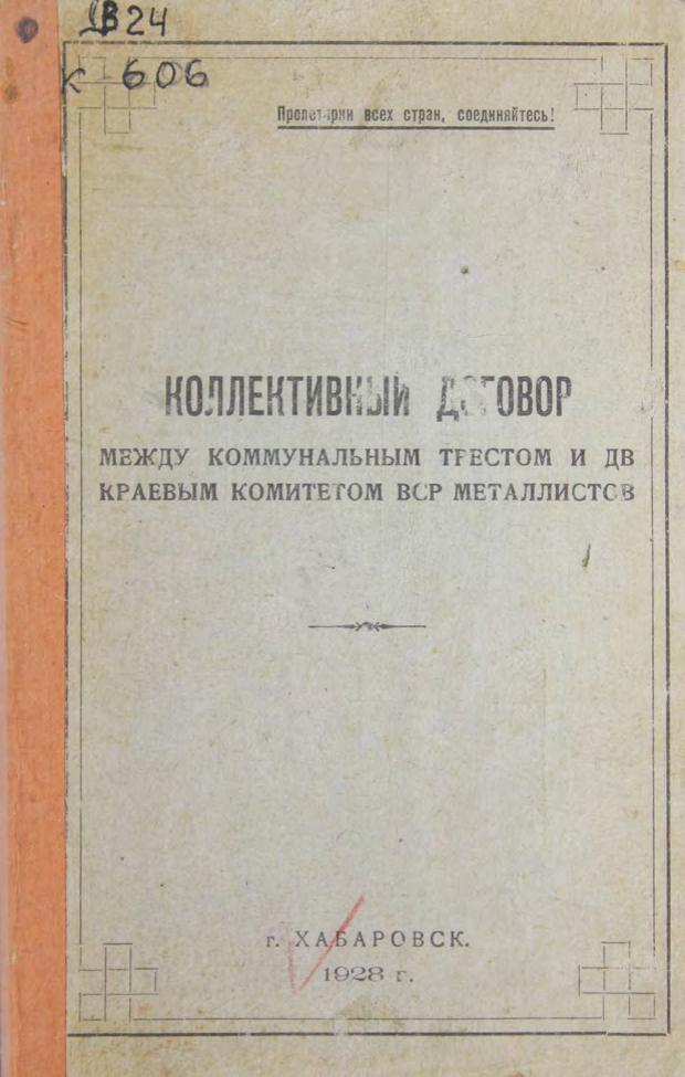 Кол. договор между коммунальным трестом и Дв краевым комитетом ВСР металлистов.1928 м