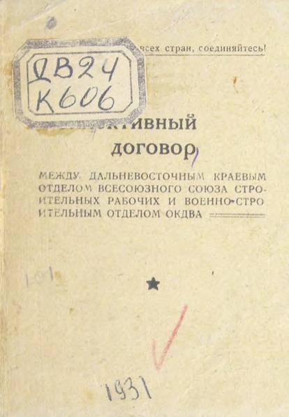 Кол. договор между ДВ краевым отделом Всесоюзного Союза строительных... и военностроительным отд. ОКДВА м