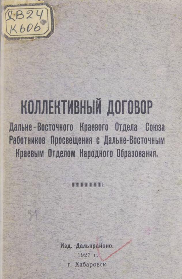 Кол. договор ДВ краевого отдела Союза Работников Просвещения с ДВ краевым отделом народного образования м