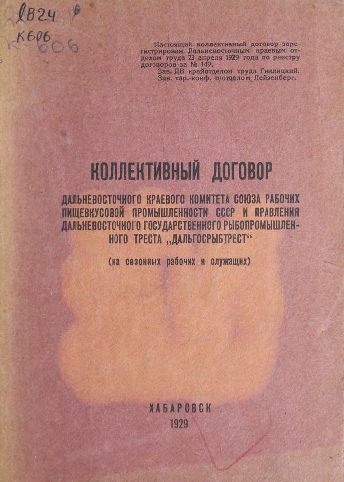 Кол. договор ДВ краевого Союза рабочих пищевкусовой промышленности СССР и правления ДВ гос. рыбопромышленного треста «ДАЛЬГОСРЫБТРЕСТ» м