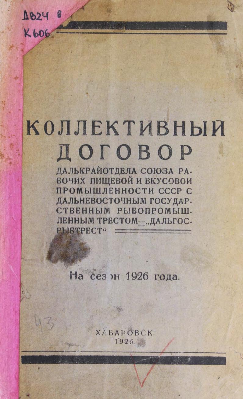 Кол. договор Далькрайотдела Союза рабочих пищевой и вкусовой промышленности с ДВ гос. рыбопромышленным трестом Дальгосрыбтрест на сезон 1926 г м