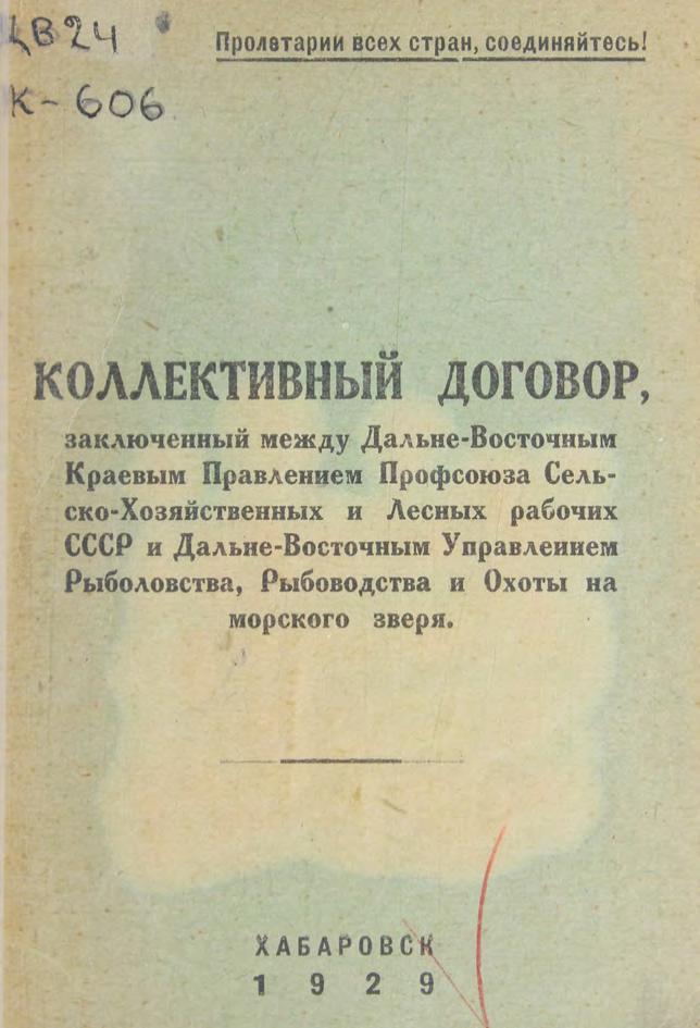 Кол. дог., заключенный между ДВ краевым правлением Профсоюза сельхоз и лесных рабочих СССР с ДВ управлением рыболовства и охоты на морского зверя м