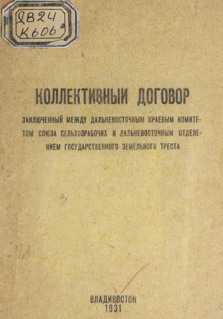 Кол. дог., заключенный между ДВ краевым комитетом Союза сельхозрабочих и ДВ отделением гос. земельного треста м