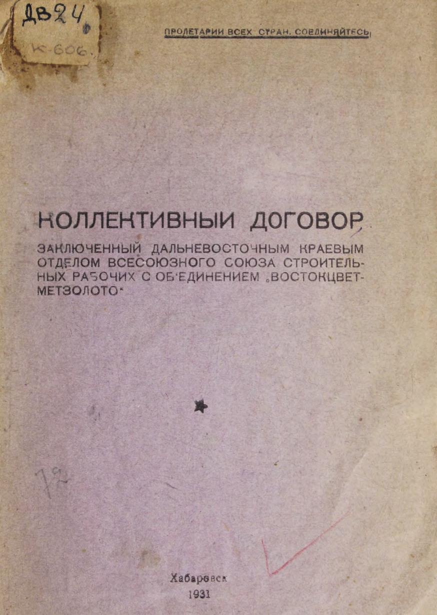 Кол. дог., заключенный ДВ краевым отделом Всесоюзного Союза строительных рабочих с объединением Востокцветметзолото м