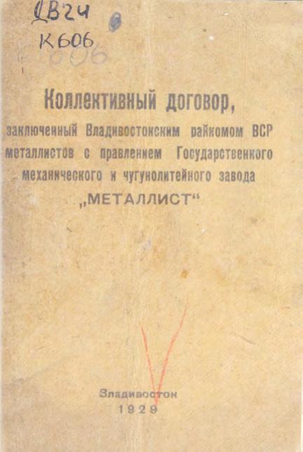 Кол. дог., заключенный Владивостокским райкомом ВСР металлистов с правлением Гос. механического и чугунолитейного завода Металлист м