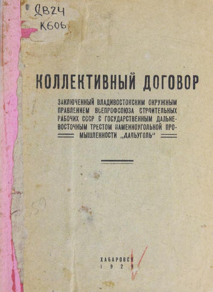 Кол. дог., заключенный Владивостокским окр. правлением всепрофсоюза строительных рабочих СССР с гос. ДВ трестом каменноугольной промышленности Дальуголь м