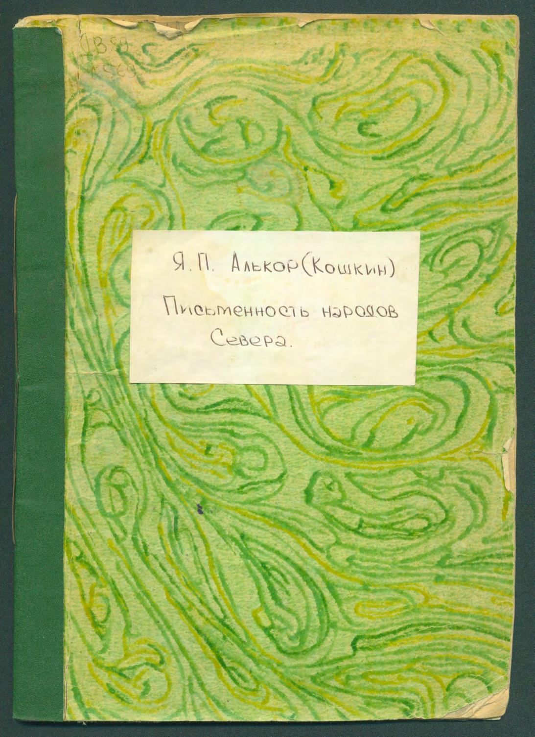 Письменность народов Севера. 1931