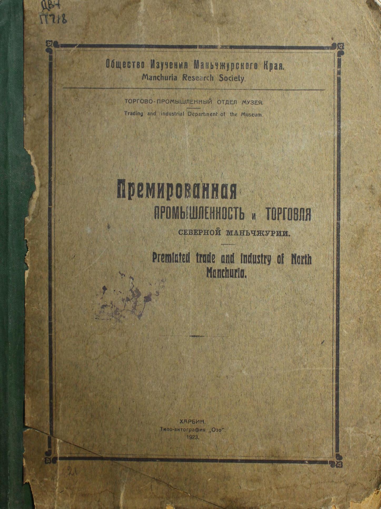 Премированная промышленность и торговля Северной Маньчжурии = Premiated trade and industry of North Manchurio