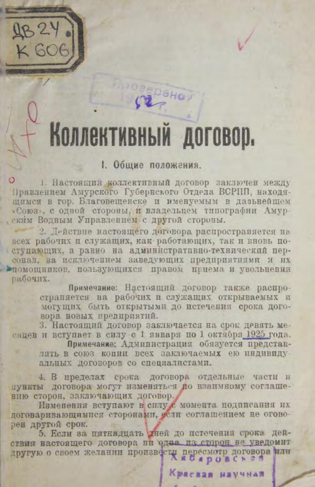 Кол. дог. между Правлением Амурского Губернского Отдела ВСРПП и типографией Амурского Водного Упр. с 1 января по 1 октября 1925 м