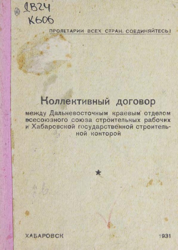 Кол. дог. между ДВ краевым отделом Всесоюзного Союза строй рабочих и Хабаровской гос. строй конторой м