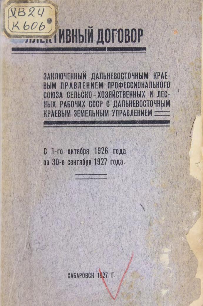 Кол. дог. заключенный ДВ краевым правлением профсоюза сел-хоз и лесных рабочих СССР с ДВ краевым зем управлением. С 1 окт 1926 г. по 30 сент м