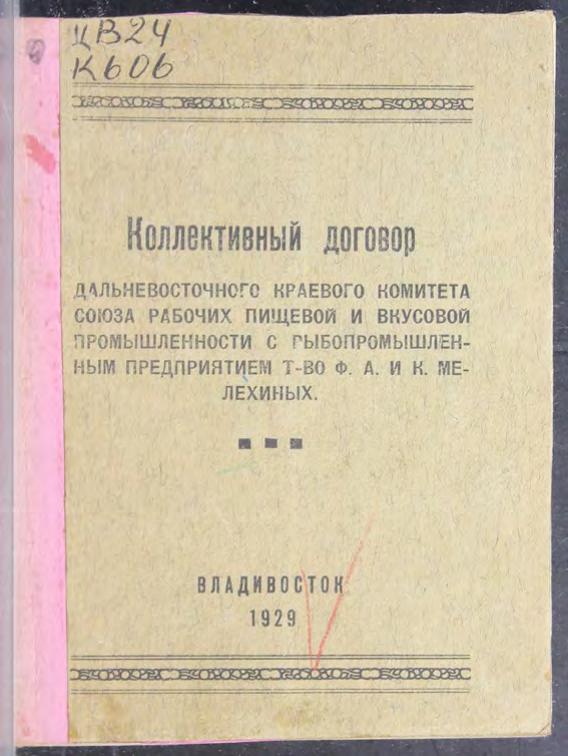 Кол. дог. ДВ краевого комитета союза рабочих вкусовой и пищевой пром. с рыбопром.предприятием т-во Ф. А. и К. Мелехиных м