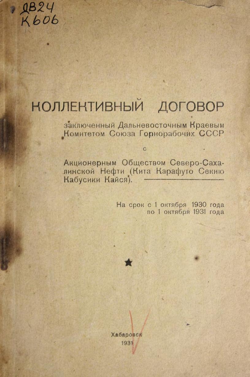 Кол. дог, закл. ДВ краевым комитетом Союза горнорабочих СССР с АО Сев-Сахалинской нефти на срок с 1 окт. 1930 г.по 1 окт.я 1931 м