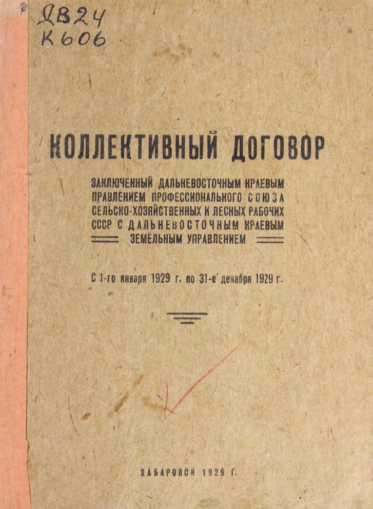 Кол дог, заключенный ДВ краевым правлением профсоза сельхоз и лесных рабочих СССР с ДВ краевым земельным упр с 1 янв 1929 г. по 31 дек 1929 м