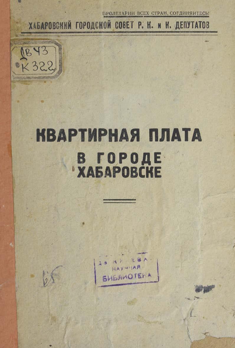 Квартирная плата в г. Хабаровске Хабар. горсовет депутатов.