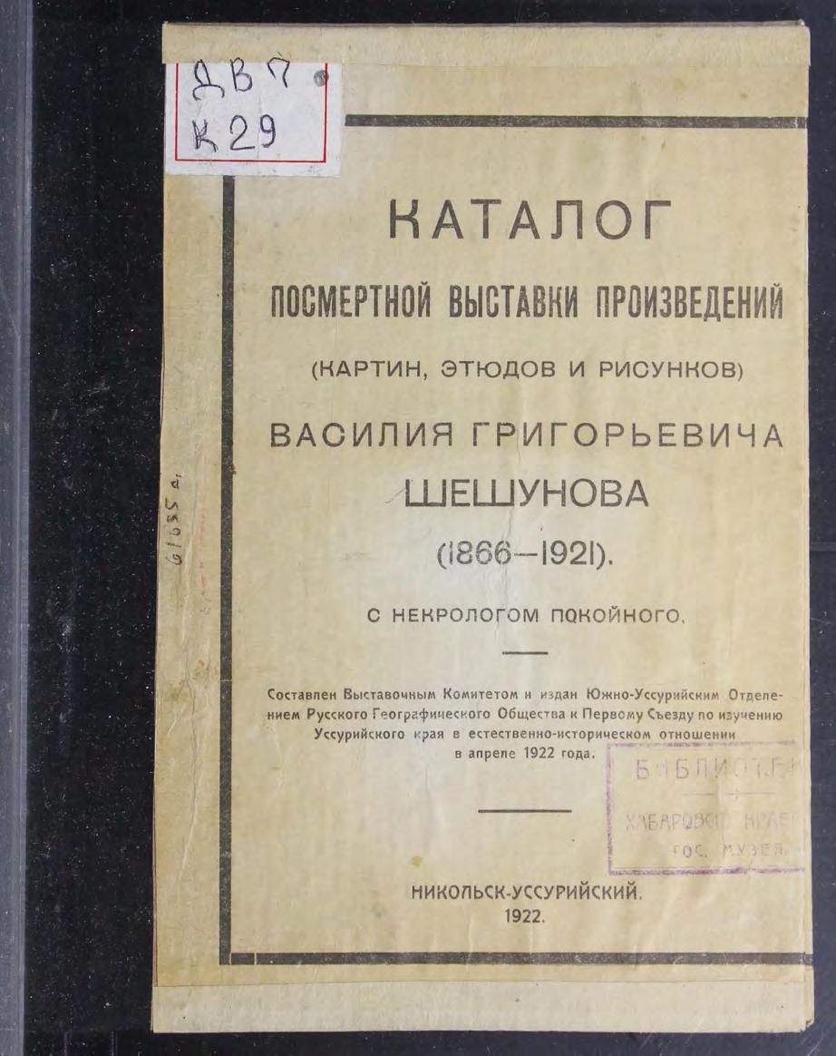 Каталог посмертной выставки произведений (картин, этюдов и рисунков) Василия Григорьевича Шешунова (1866-1921) м