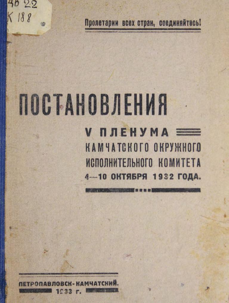 Камчатский окр. исполком. Постановления V Пленума. 4-10 октября 1932 года м