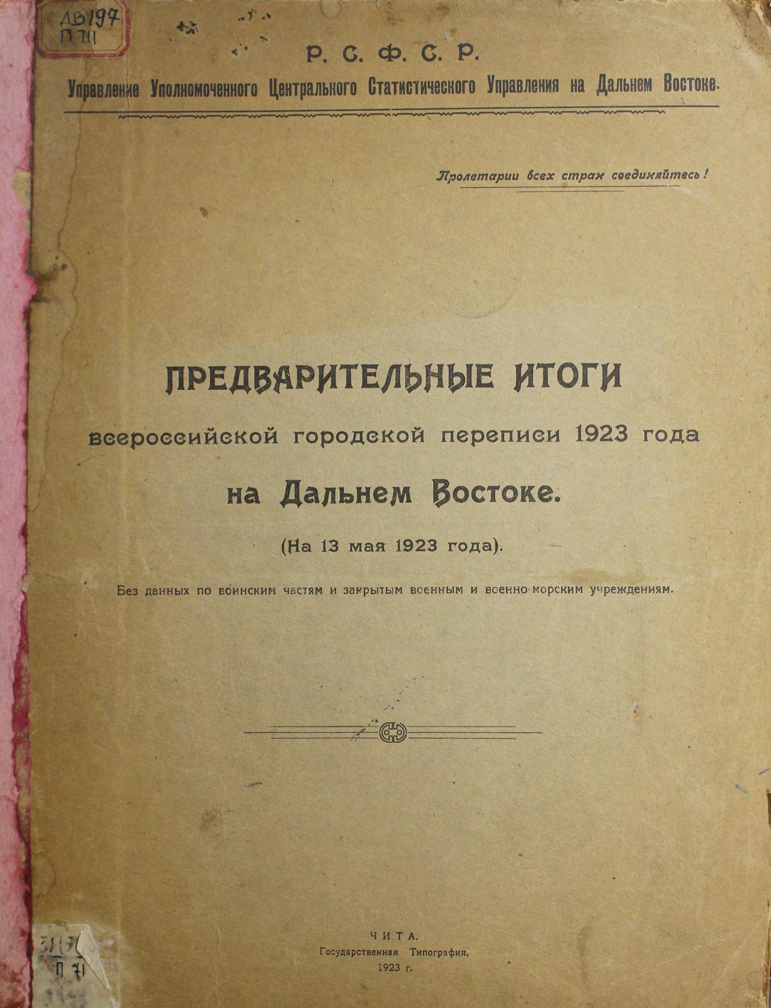 Предварительные итоги Всероссийской городской переписи 1923 года на Дальнем Востоке (на 13 мая 1923 г.) : без данных по воинским частям и закрытым военным и военно-морским учреждениям