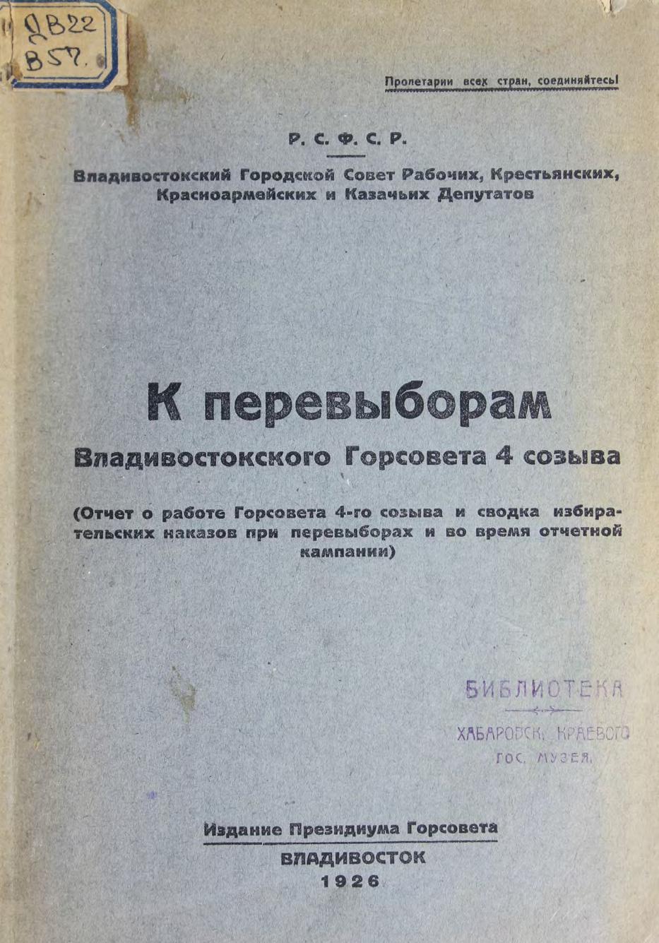 К перевыборам Владивостокского Горсовета 4-го созыва Отчет о работе м