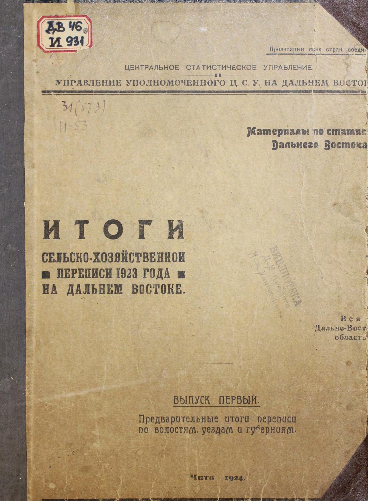 Итоги сельскохозяйственной переписи 1923 года на Дальнем Востоке. Чита, 1924м