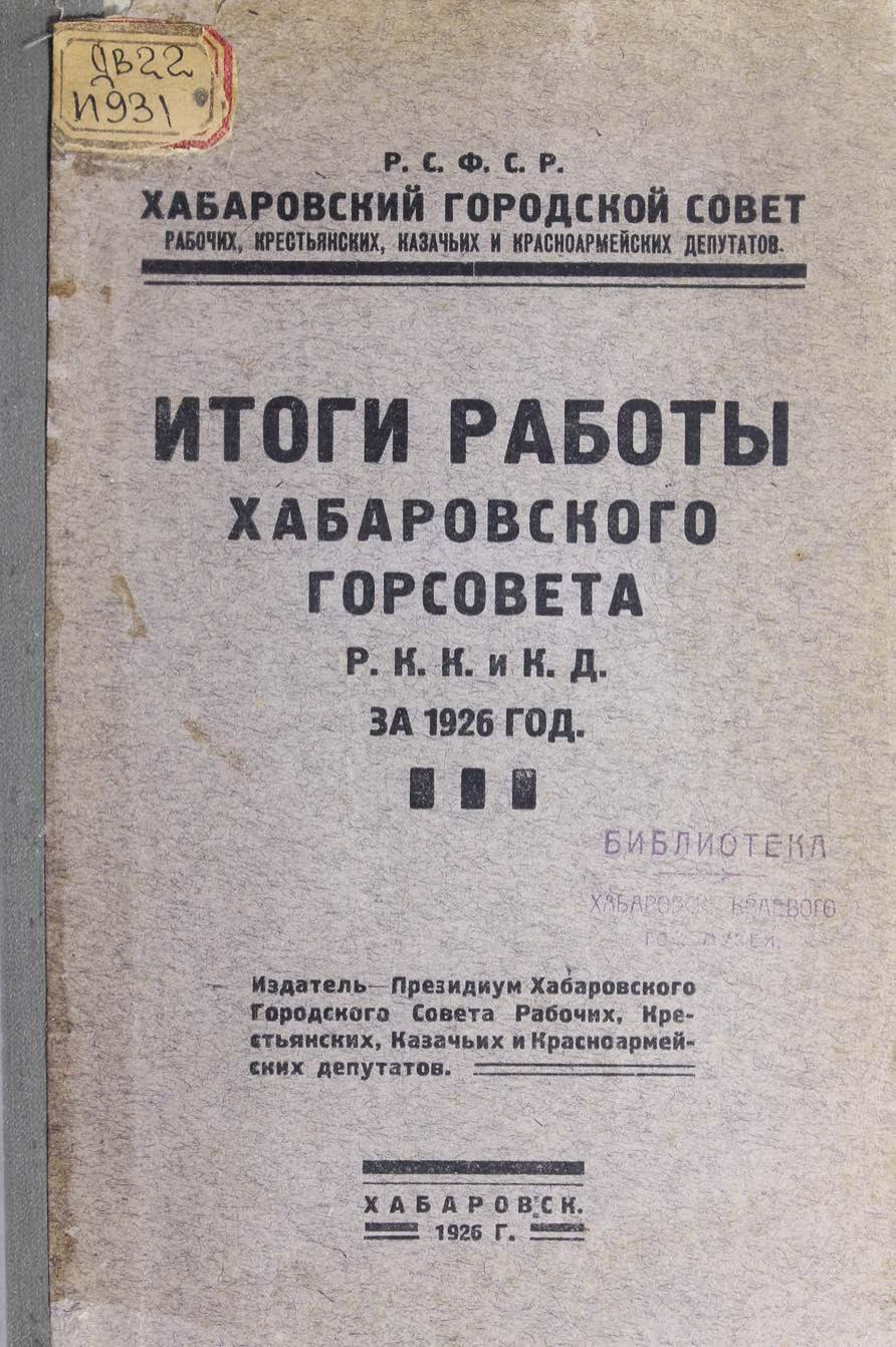 Итоги работы Хабаровского горсовета РКК и КД за 1926 г