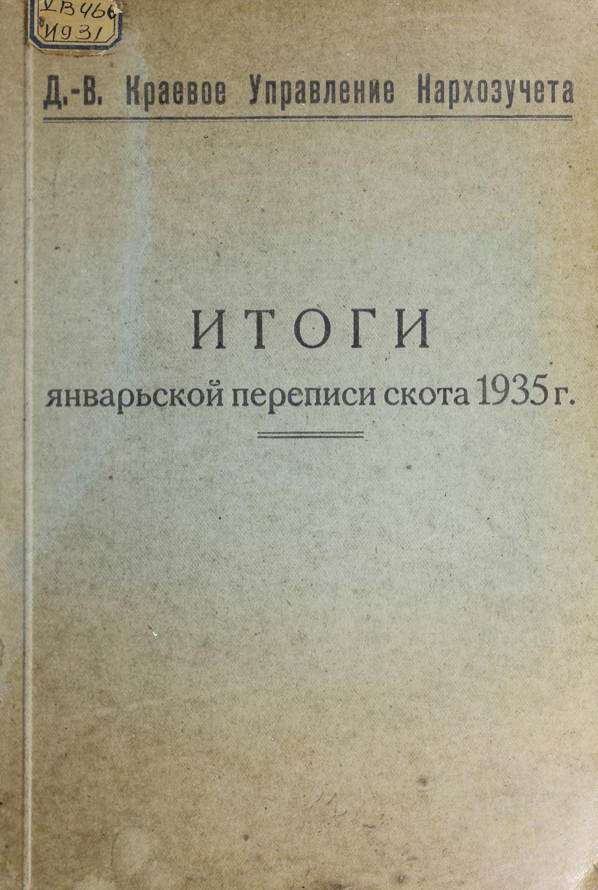 Итоги январской переписи скота 1935 года Дальневост. краев. упр. нархозучета.