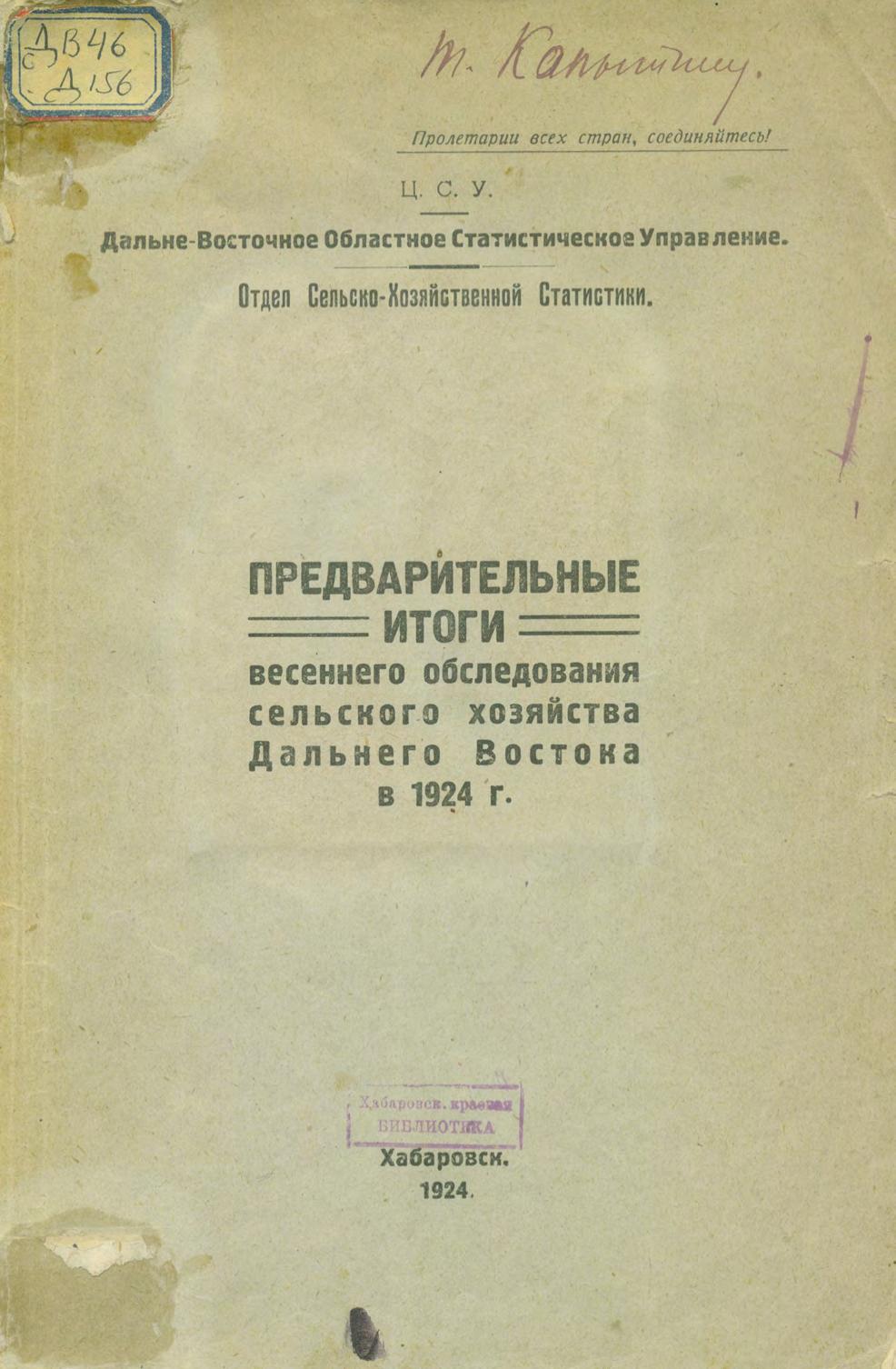 Предварительные итоги весеннего обследования сельского хозяйства Дальнего Востока в 1924 г.