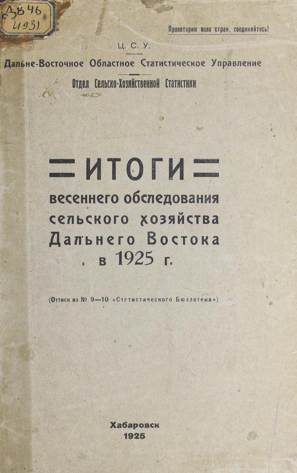 Итоги весеннего обследования сельского хозяйства Дальнего Востока в 1925 г м