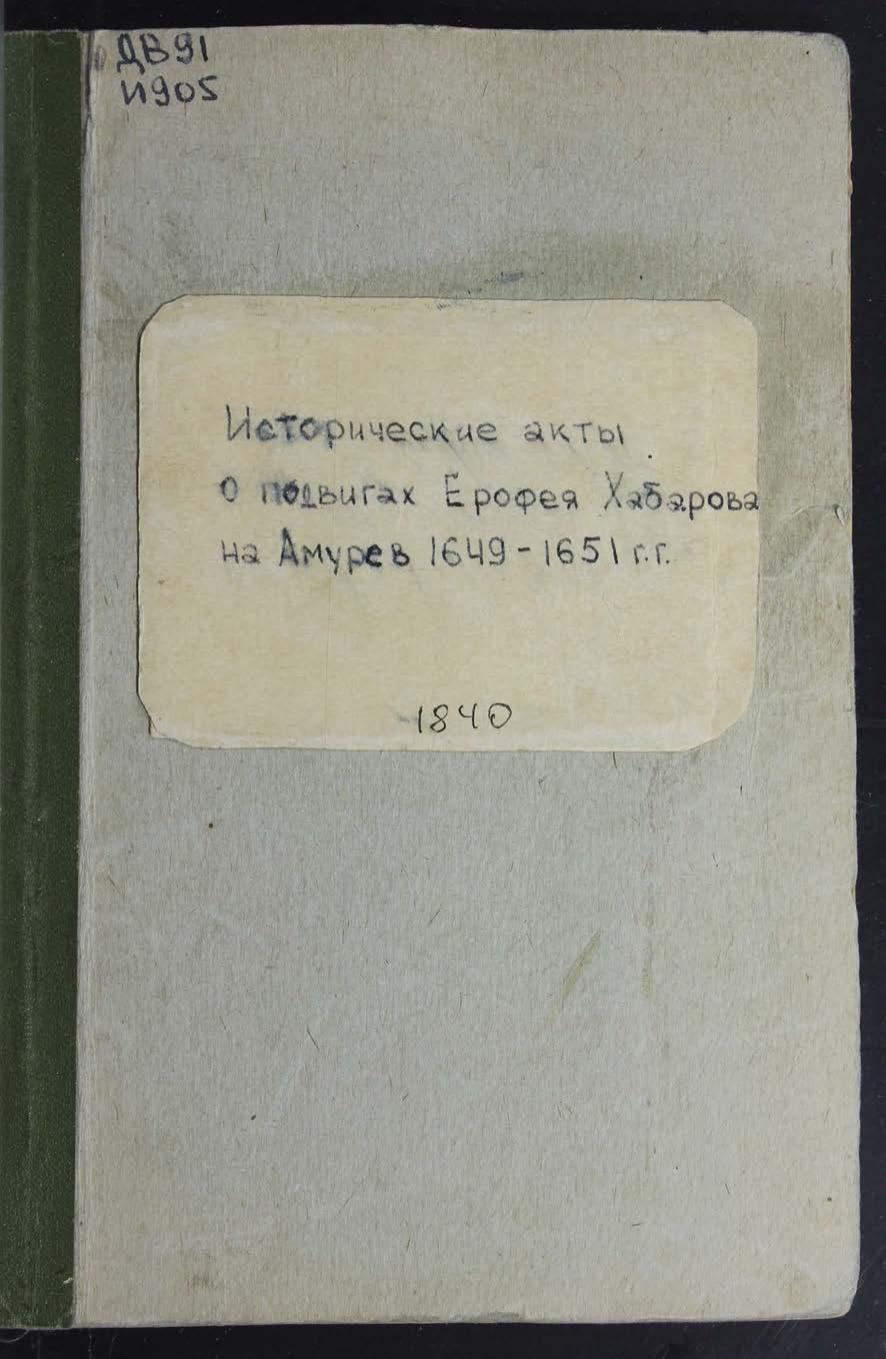 Исторические акты о подвигах Ерофея Хабарова на Амуре в 1649-1651 гг