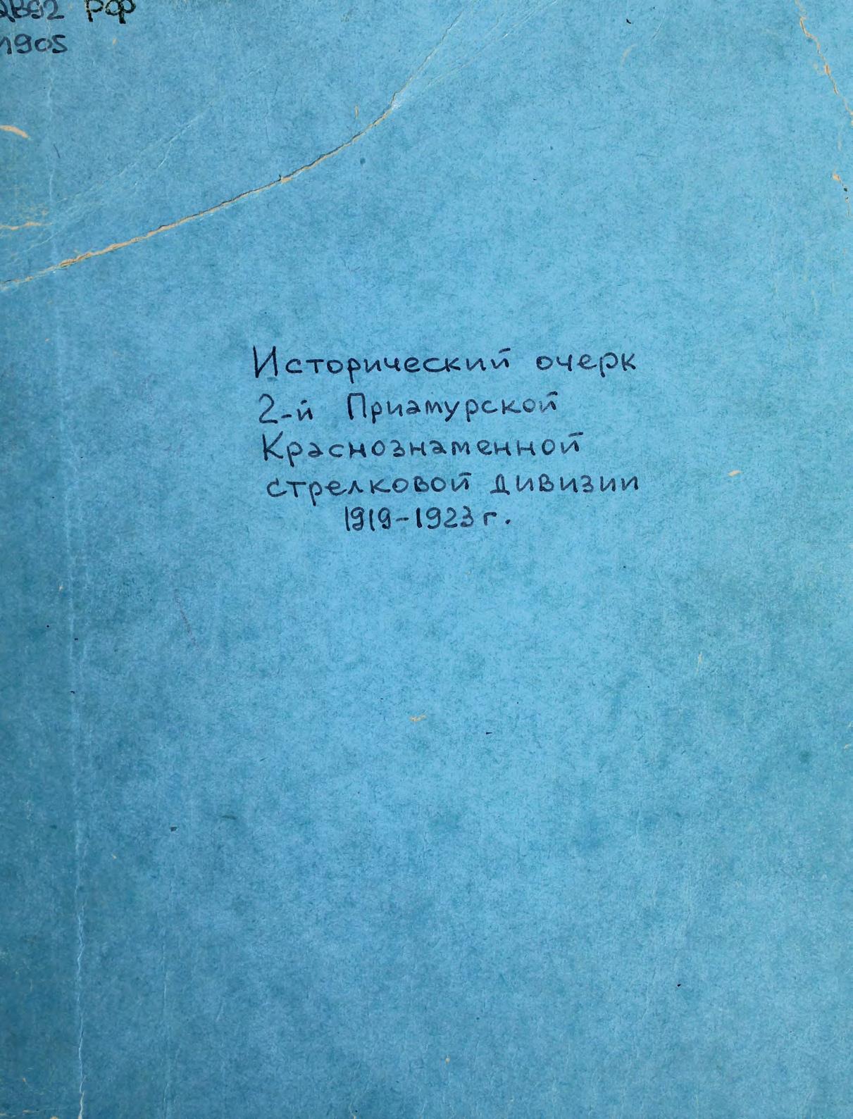 Исторический очерк 2-й Приамурской Краснознаменной стрелковой дивизии. 1919-1923 ггм