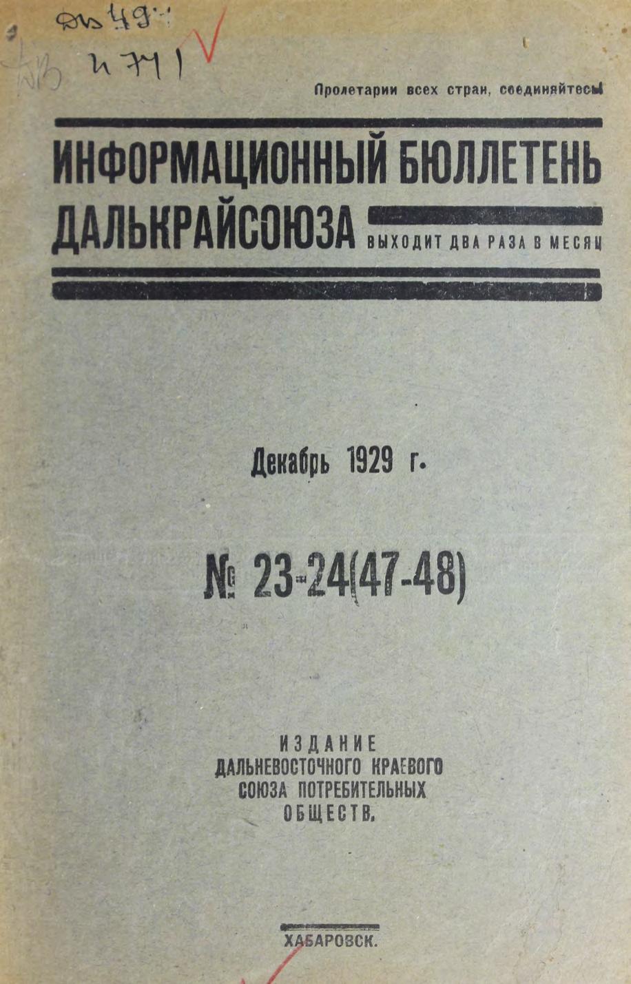 Информационный бюллетень Далькрайсоюза. № 23-24 (47-48). Декабрь 1929 м