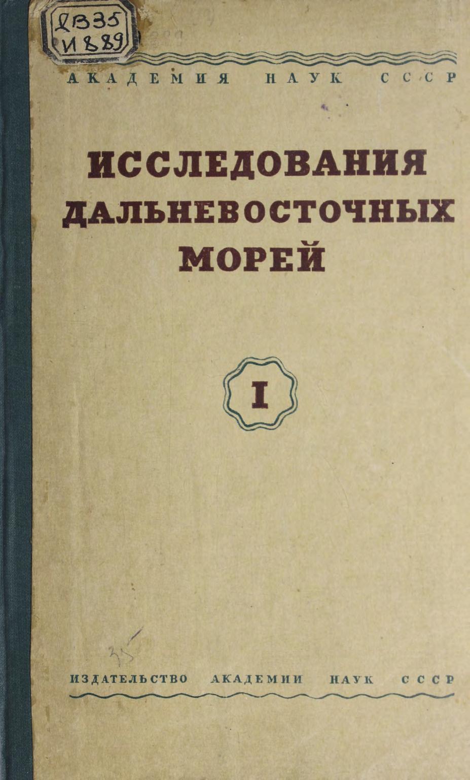 Исследования Дальневосточных морей. Т. 1 м