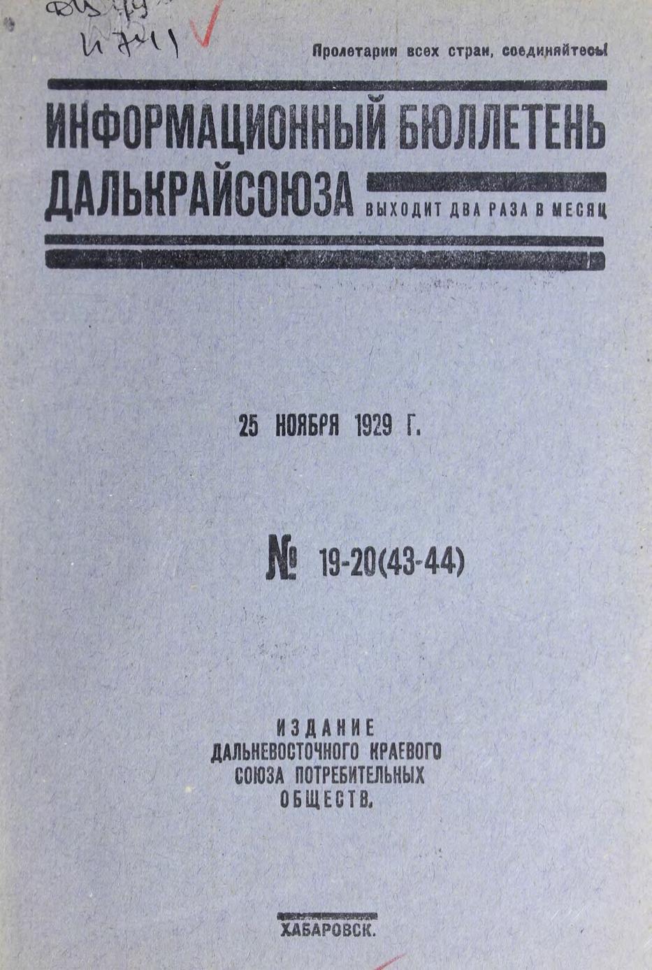 Информационный бюллетень Далькрайсоюза. № 19-20. (43-44) .2 5 ноября 1929 г м