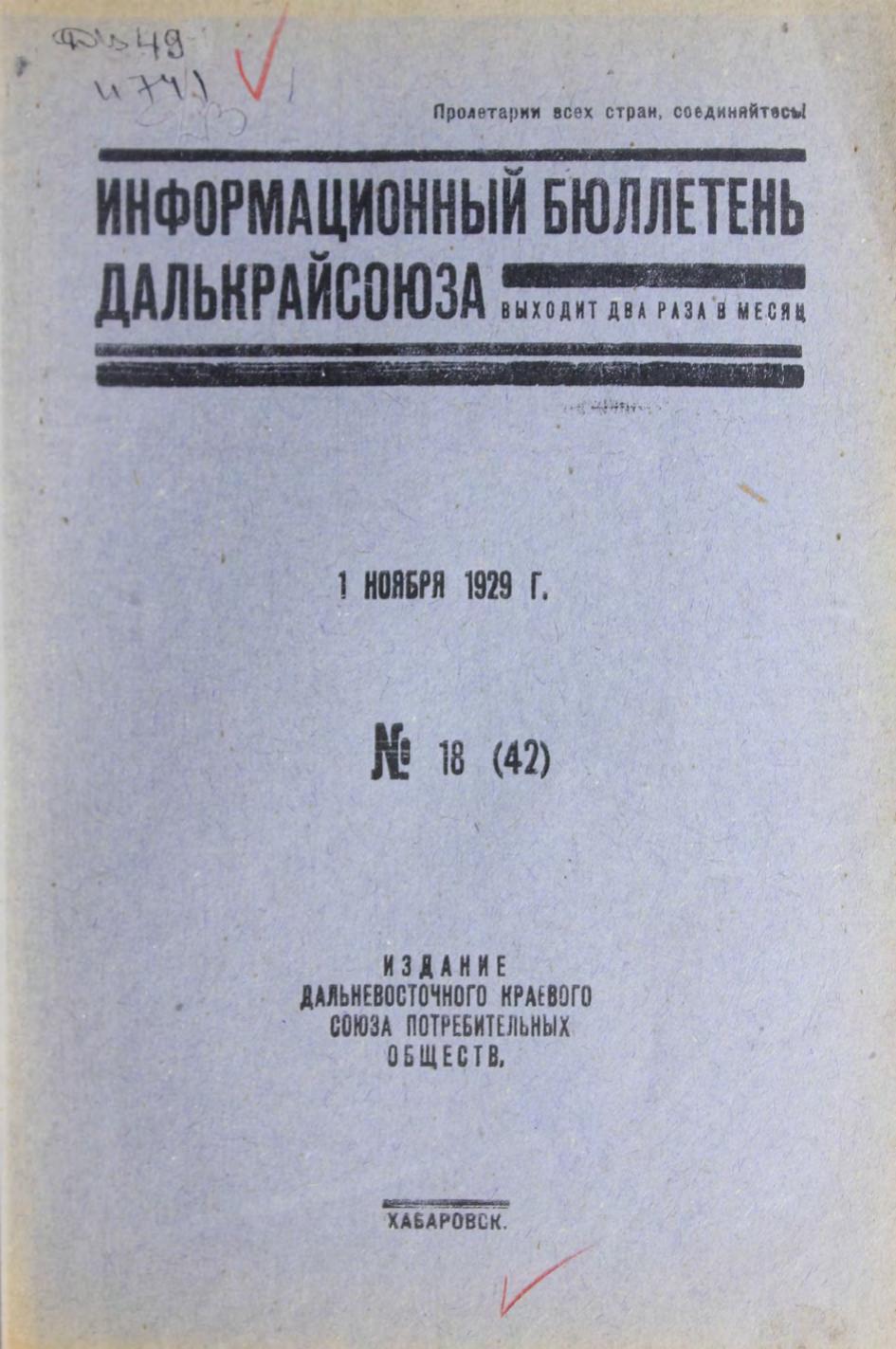 Информационный бюллетень Далькрайсоюза. № 18 (42). 1 ноября 1929 м