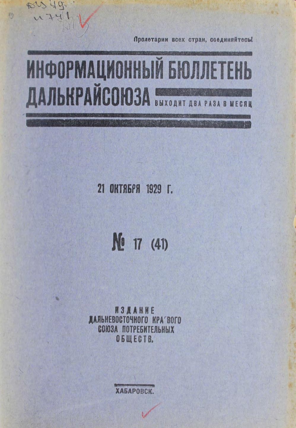 Информационный бюллетень Далькрайсоюза. № 17 (41). 21 октября 1929 г