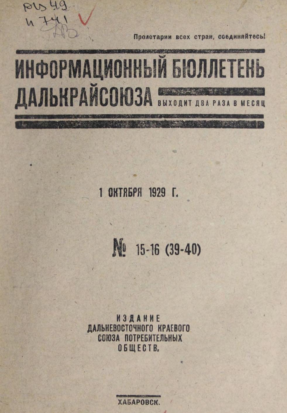 Информационный бюллетень Далькрайсоюза. № 15-16 (39-40). 1 октября 1929 г м