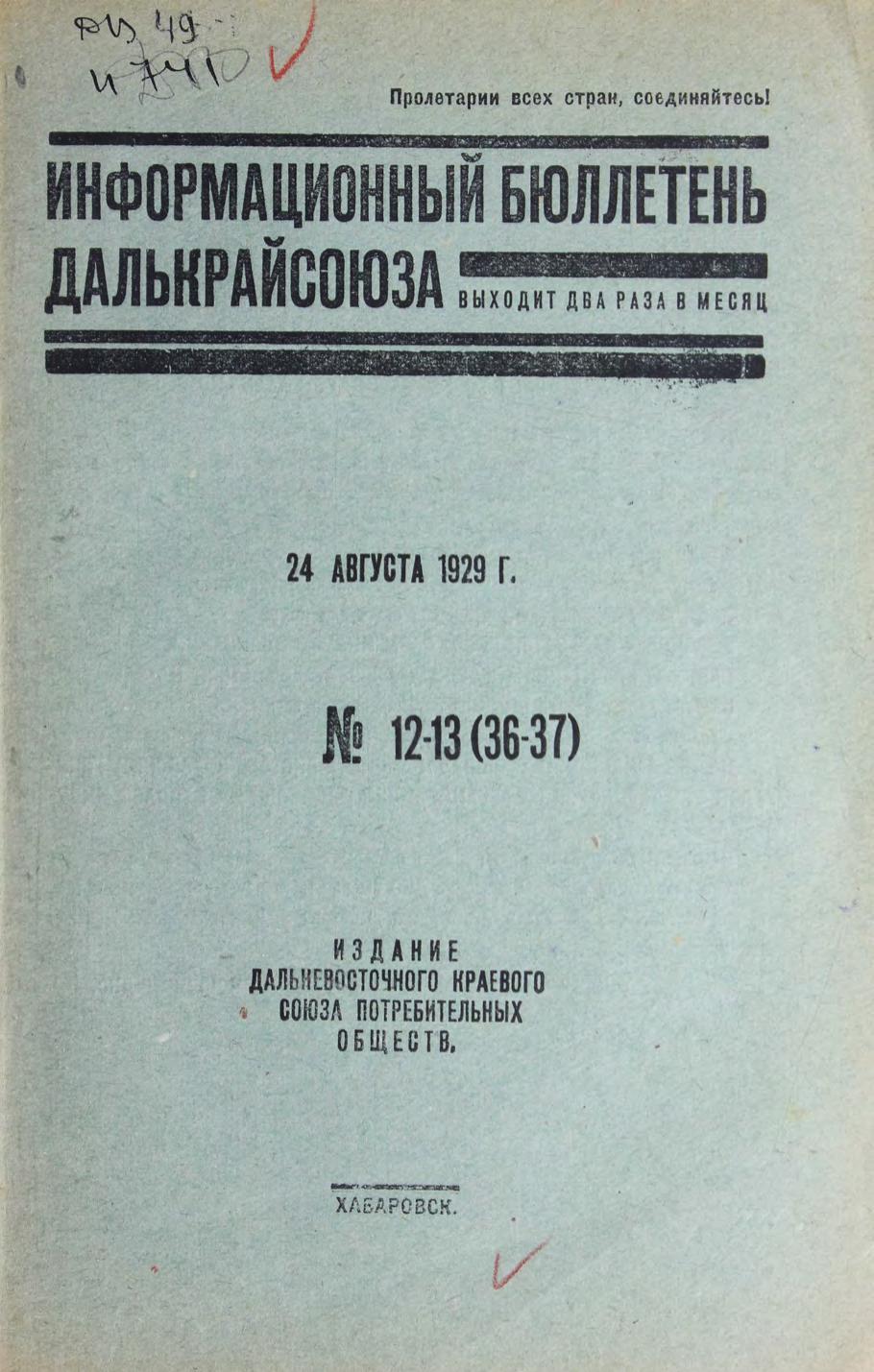 Информационный бюллетень Далькрайсоюза. № 12-13 (36-37). 24 августа 1929 г м