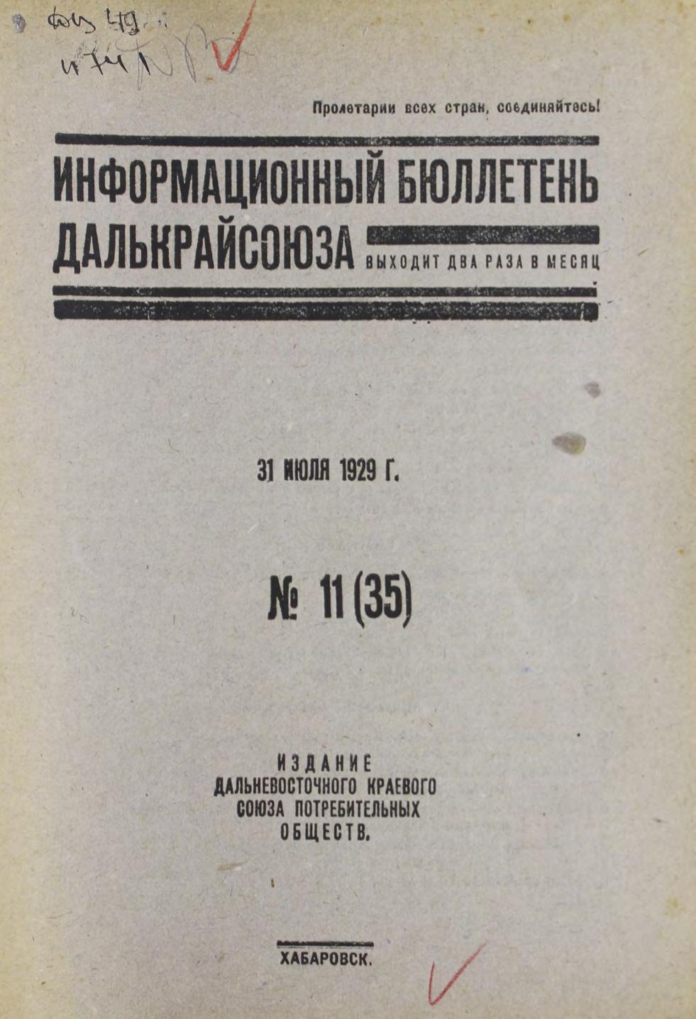 Информационный бюллетень Далькрайсоюза. № 11 (35). 31 июля 1929 г 1