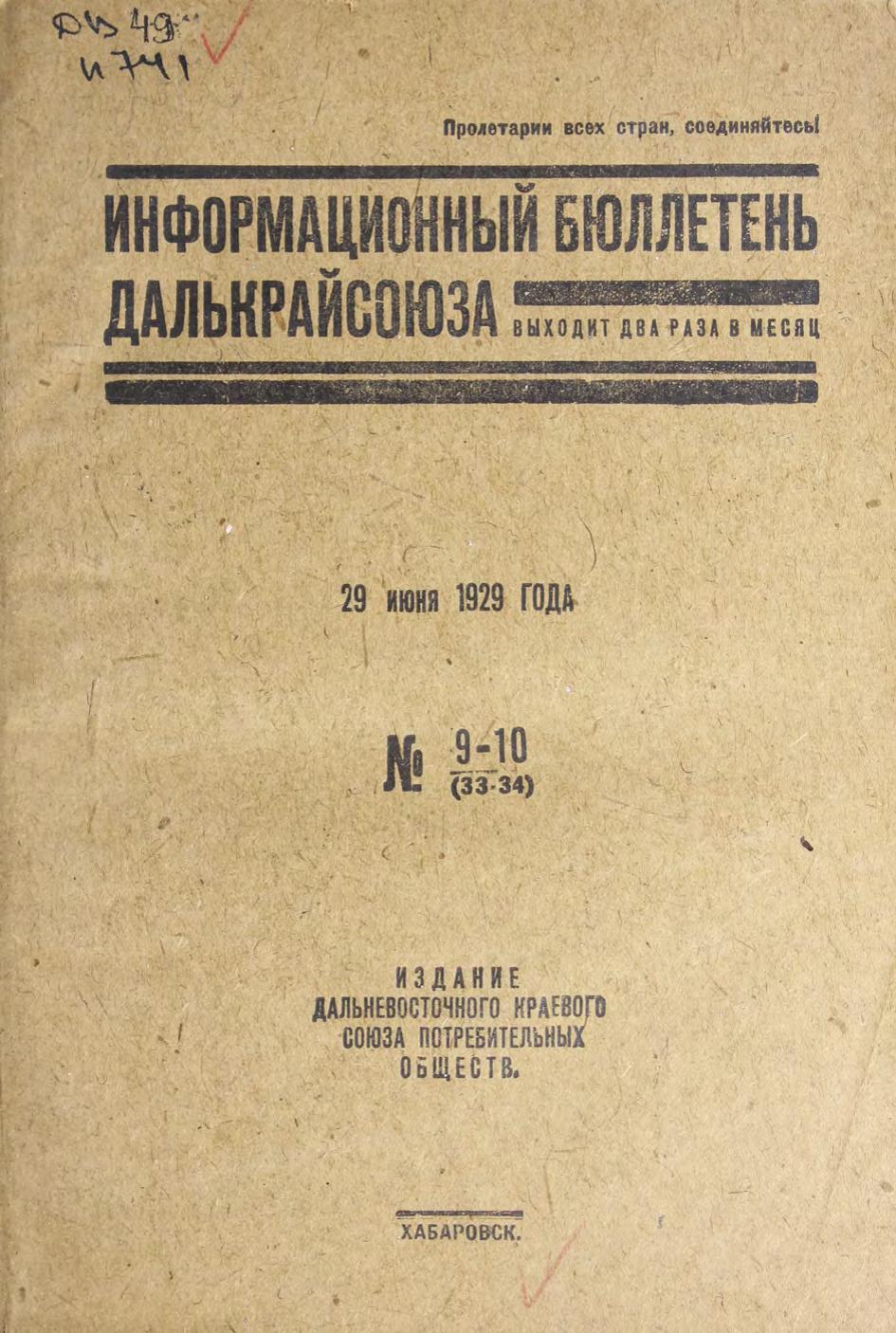 Информационный бюллетень Далькрайсоюза. № 9-10 (33-34). 29 июня 1929 г м